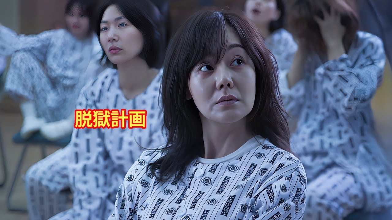 女性は娘を殺害した罪を着せられ無実のまま9年間精神病院に収容されていました 【映画紹介】