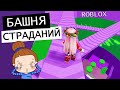 Роблокс БАШНЯ СТРАДАНИЙ ! 😭  Tower of Misery