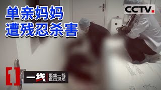 《一线》单亲妈妈与外界无冤无仇 却惨遭毒手死在家中 20180909 | CCTV社会与法