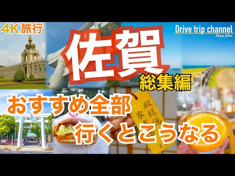 【総集編】佐賀観光！ドライブ・ツーリング好きなら行くべき旅行先！おすすめ10選に入ってそうな絶景グルメ旅　Japan travel subtitle