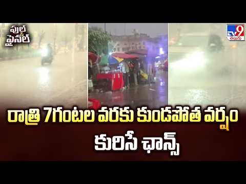 Heavy Rain Lashes Hyderabad : రాత్రి 7గంటల వరకు కుండపోత వర్షం కురిసే ఛాన్స్‌ - TV9 - TV9