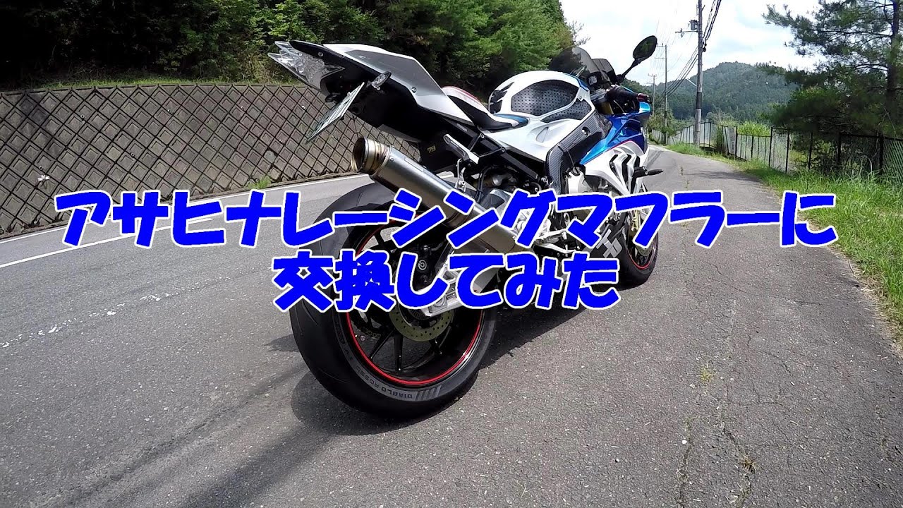 アサヒナレーシングマフラーに交換してみた 【Motovlog】 - YouTube