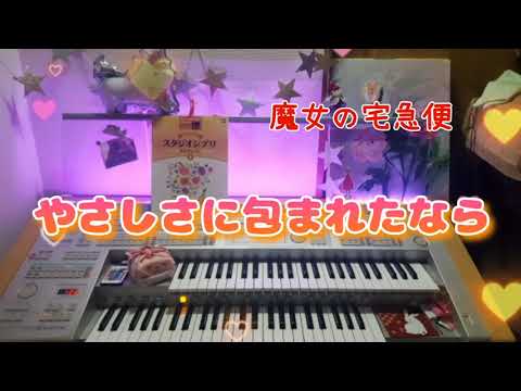 魔女の宅急便【やさしさに包まれたなら / 松任谷由実】エレクトーン grade7
