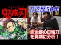 #13【鬼滅の刃】竈門炭治郎の日輪刀をホンモノの刀鍛冶が真剣に分析！A real sword smith earnestly analyzes a Nichirin sword of Tanjiro.