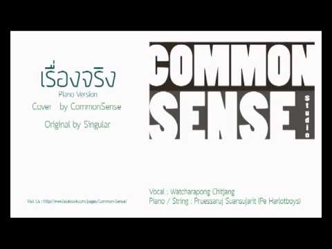 เรื่องจริง Commonsense Piano version Official-audio