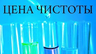 ЦЕНА ЧИСТОТЫ. Бытовая химия вызывает РАК