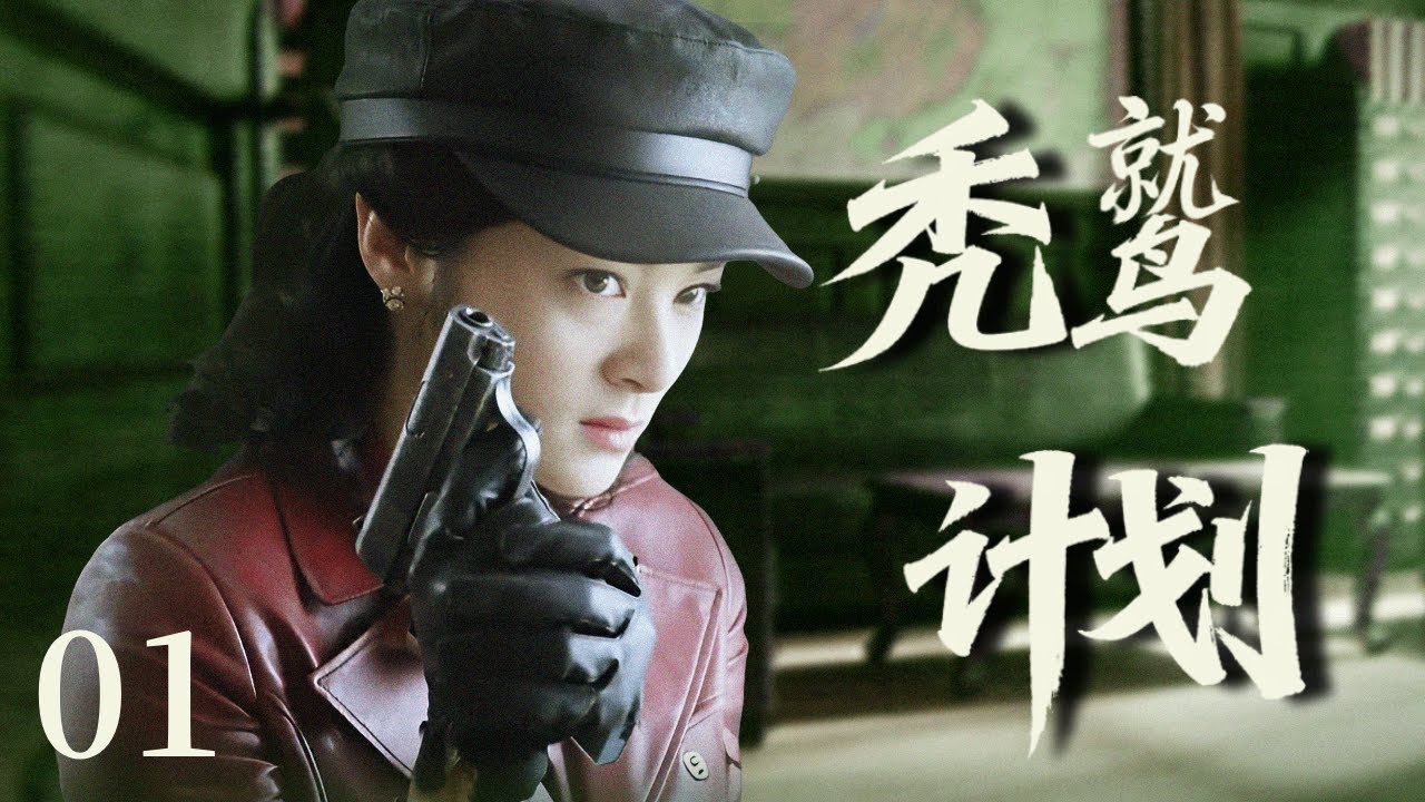 【2026谍战剧】秃鹫计划 01｜内鬼“秃鹫”搅乱组织计划，女要员巧设妙局让对方自露马脚！