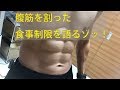 腹筋が割れたダイエットの食事制限について語ります