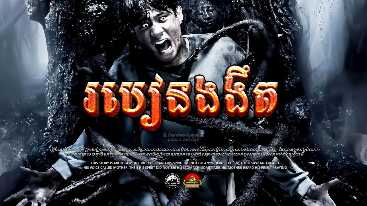 រឿង របៀនងងឹត ៚ កំណត់ហេតុខ្មោច៚ GHOST RECORD OFFICIAL៚