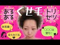 【悩み】くせ毛あるある・くせ毛さんのトリセツ