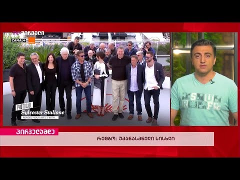 კინო ამბები პირველამდე (3 ივნისი 2019)