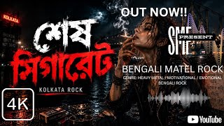 শেষ সিগারেট 🚬 | Shes Cigarette |New Bengali Rock Song  | Emotional Metal Ballad | @sumanmusicalFilms