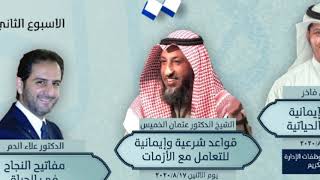 الشيخ الدكتور/ عثمان الخميس- قواعد شرعية وإيمانية للتعامل مع الأزمات