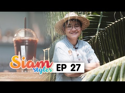 EP 27 รายการสยามสไตล์ ตอน Coco&Coff กาแฟน้ำมะพร้าวเข้ากันได้