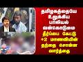 Vilathikulam Case | தமிழகத்தையே உலுக்கிய வழக்கில் தீர்ப்பை கேட்டு +2 மாணவியின் தந்தை சொன்ன வார்த்தை