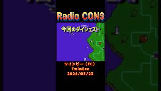 Shorts CON$のツインビー（FC）（ TwinBee ） 2024/03/23  レトロゲーム ファミコン シューティング ツインビー