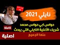 حواس ابي حواس جودة عالية الأغنية النايلية بصوت مجهول التي يبحث عنها عشاق  