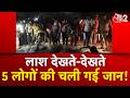 AAJTAK 2 | PRAYAGRAJ में पटरी पर पड़ी लाश देखते-देखते, 5 लोगों की दूसरी ट्रेन ने जान ले ली! AT2