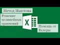 Численный метод Ньютона в Excel