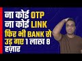ना कोई OTP आई ना किसी Link पर Click करा फिर भी बैंक से निकल गए 1 लाख 8 हज़ार रुपए | Cyber Fraud