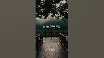 { يا ايها الذين امنوا استعينوا بالصبر والصلاة } القارئ بدر التركي