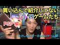 買い漁って紹介してないレトロゲーム【PSP 編】