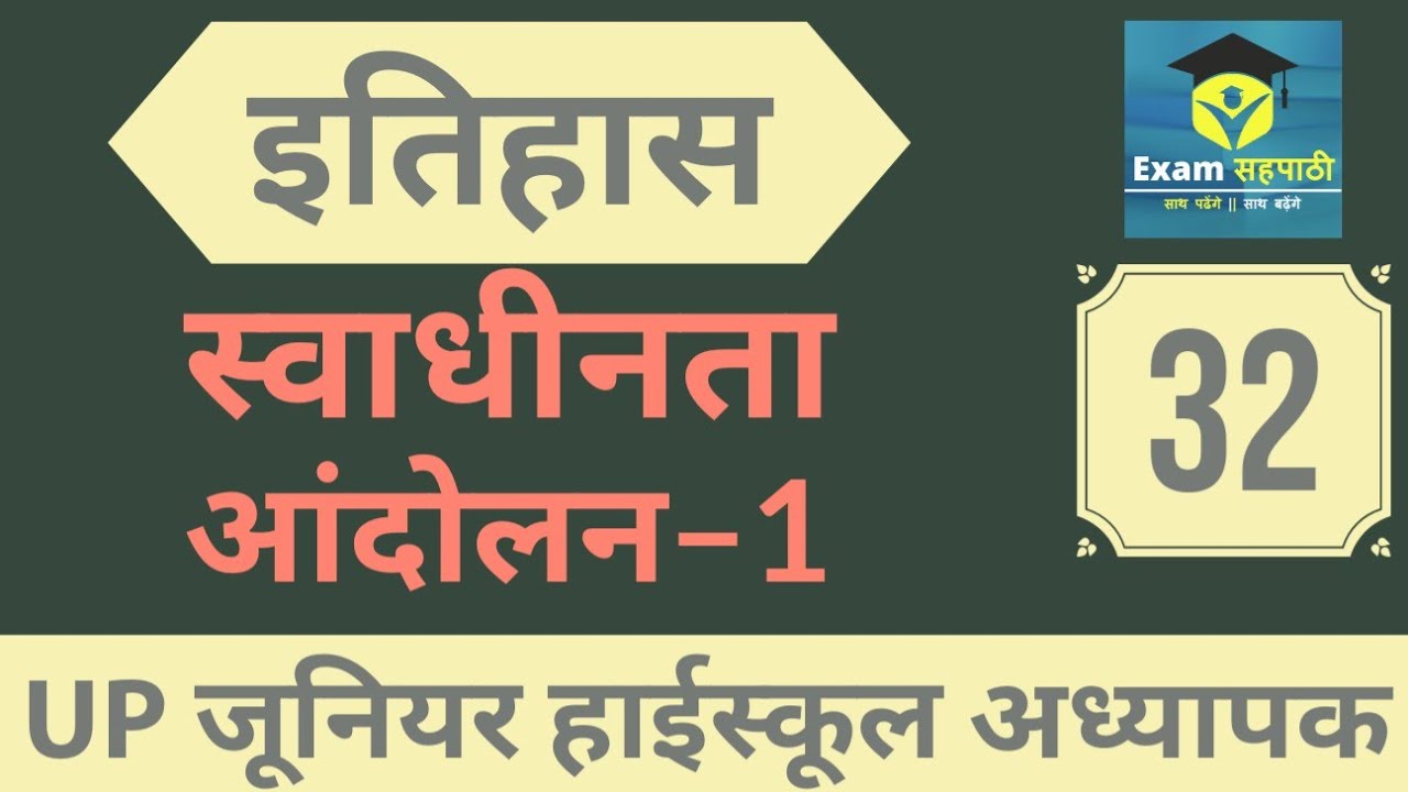 स्वाधीनता आंदोलन–1 || 