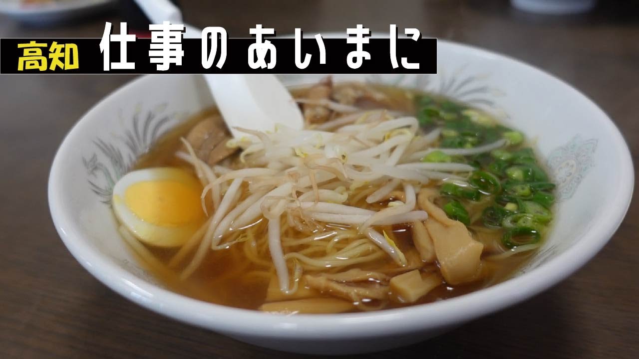 【昔ながらの味】女性店主が作る昔ながらの醤油ラーメンとにんにくたっぷり味噌ラーメン｜唐揚げは外せない｜土佐市　とん吉