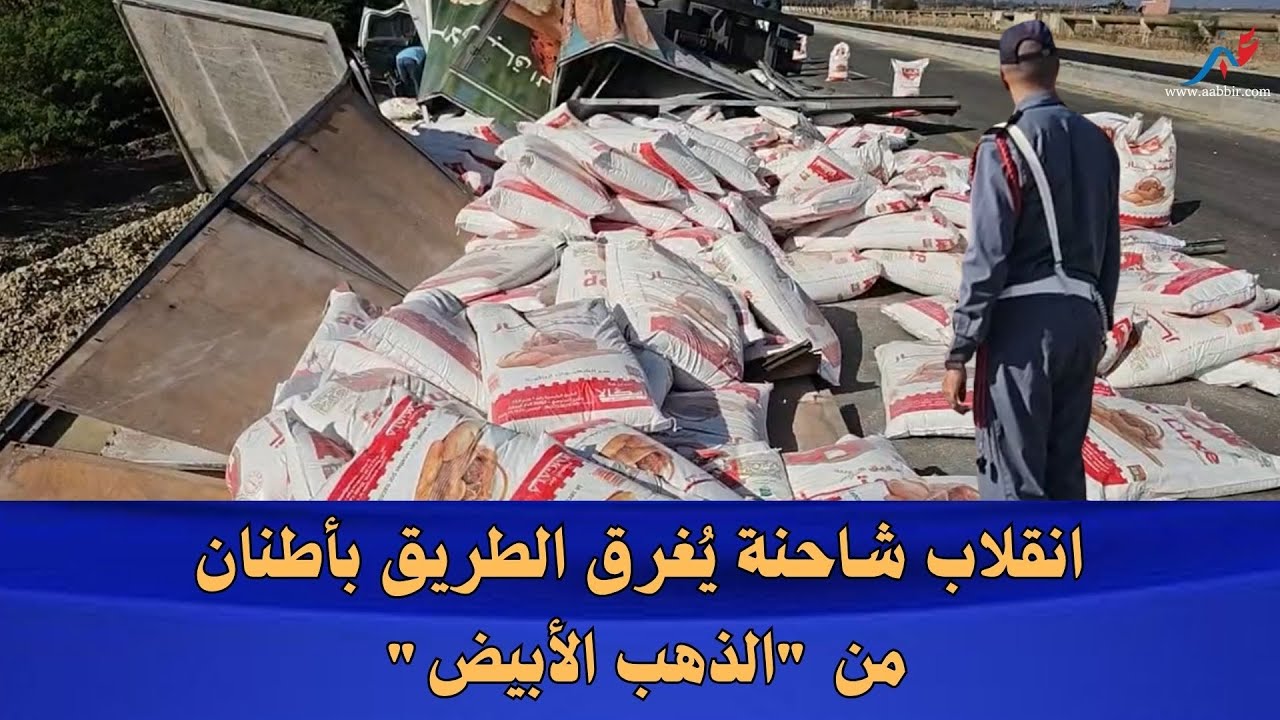 انقــــلاب شاحنة يُغـــــ...ــرق الطريق بأطنان من 