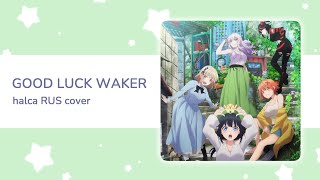 Pon no Michi ED - Good Luck Waker (RUS cover by Miki)