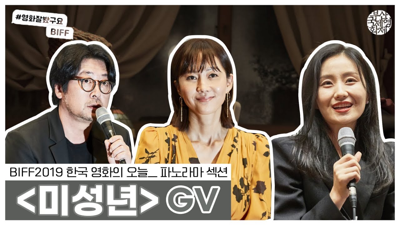 BIFF2019 l GV 관객과의 대화 '미성년' l 김윤석 팬미팅 현장? 이 아니라 김윤석 감독의 미성년 l 영화잘봤구요_BIFF Ep.11