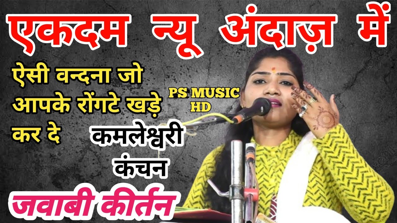 ऐसी वन्दना जो आपके रोंगटे खड़े कर दे | कमलेश्वरी कंचन बुन्देलखण्ड | एकदम न्यू अंदाज़ में