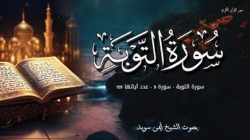 سورة التوبة بصوت جميل جدا جدا  - الشيخ أيمن سويد - Surat Al Taubah