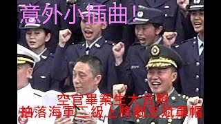 空官女畢業生大合照.不慎打落海軍二級上將劉志斌帽子.驚嚇的瞬間