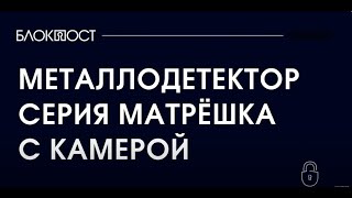 Арочный металлодетектор серии МАТРЁШКА с камерами видеонаблюдения