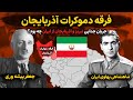 جریان جدایی تبریز از ایران فرقه دموکرات آذربایجان جدال شاه با رویای پیشه وری