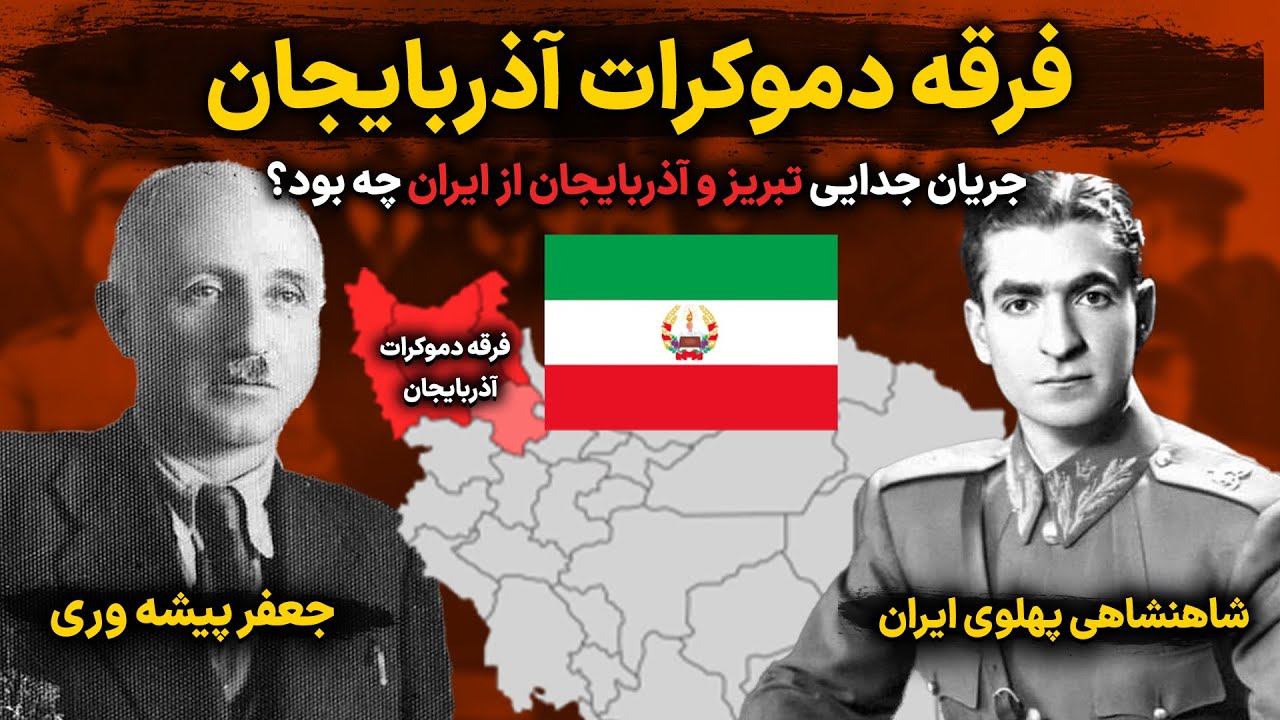 جریان جدایی تبریز از ایران | فرقه دموکرات آذربایجان؛ جدال شاه با رویای پیشه‌وری