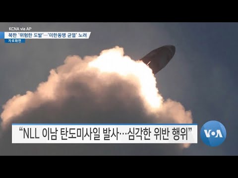 [VOA 뉴스] 북한 ‘위험한 도발’…‘미한동맹 균열’ 노려