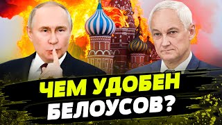 ПРИНЕСЕТ ГОРЕ! МАРИОНЕТКА ПУТИНА: что известно о НОВОМ министре обороны РФ?
