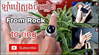 របបឡបតបងចញចន - From Rock To Ring ពរតបងធមមជត - Mr Gemstone