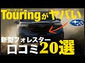 新型フォレスターC型発表!良コスパモデル「ツーリング」を購入する人はコレに注意しないとヤバいです!買って後悔しない為の口コミ「20選」