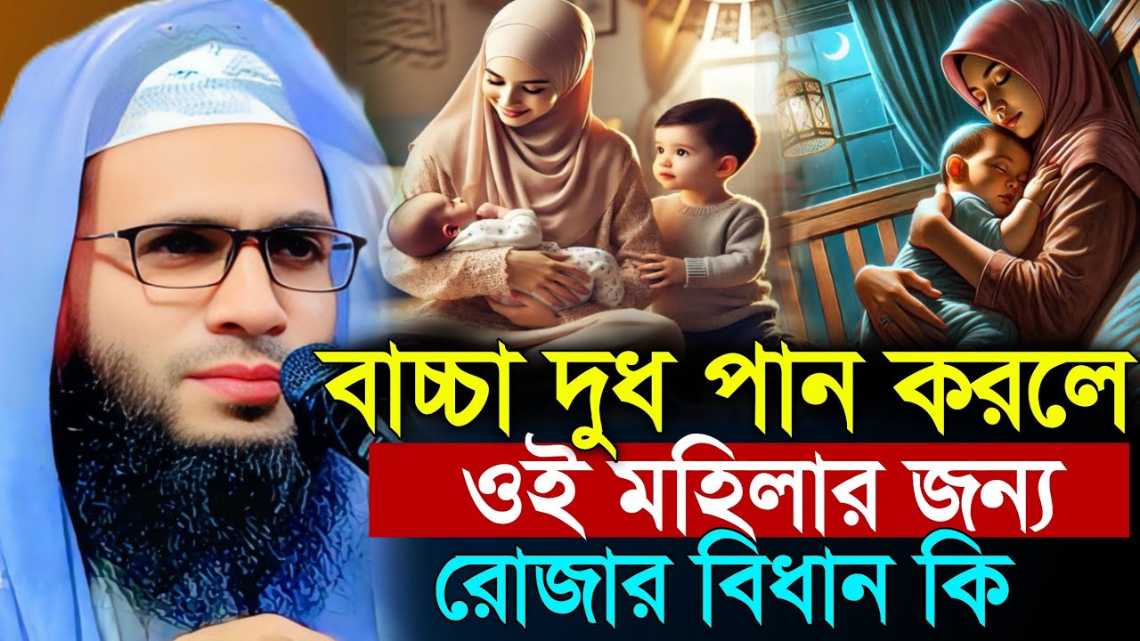 Abdullah zubair waz | বাচ্চা দুধ পান করলে রোজার বিধান কি | আব্দুল্লাহ জুবায়ের ওয়াজ | ramzan roza 