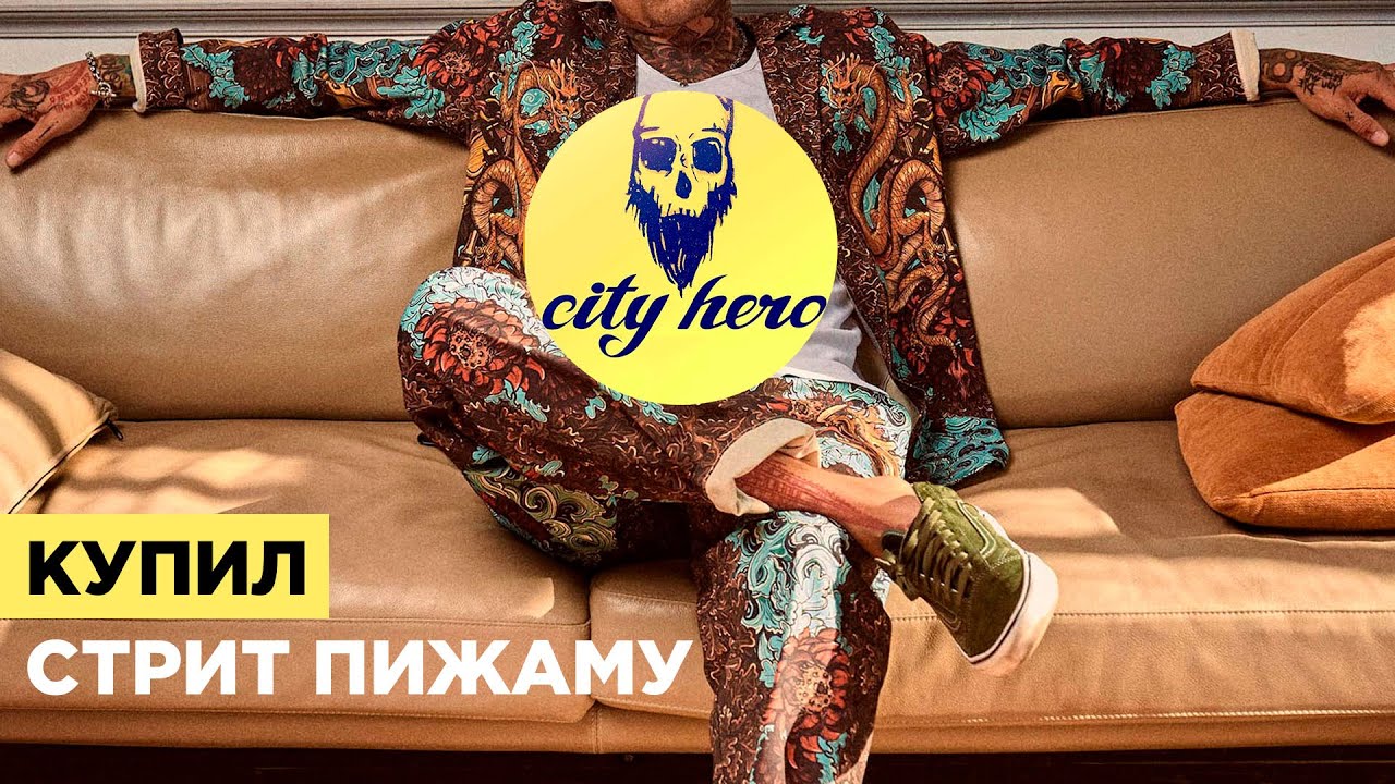 Купил СТРИТ ПИЖАМУ от CITY HERO