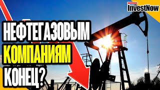 BP предрекла ускоренный отказ от нефти и газа из-за конфликта на Украине