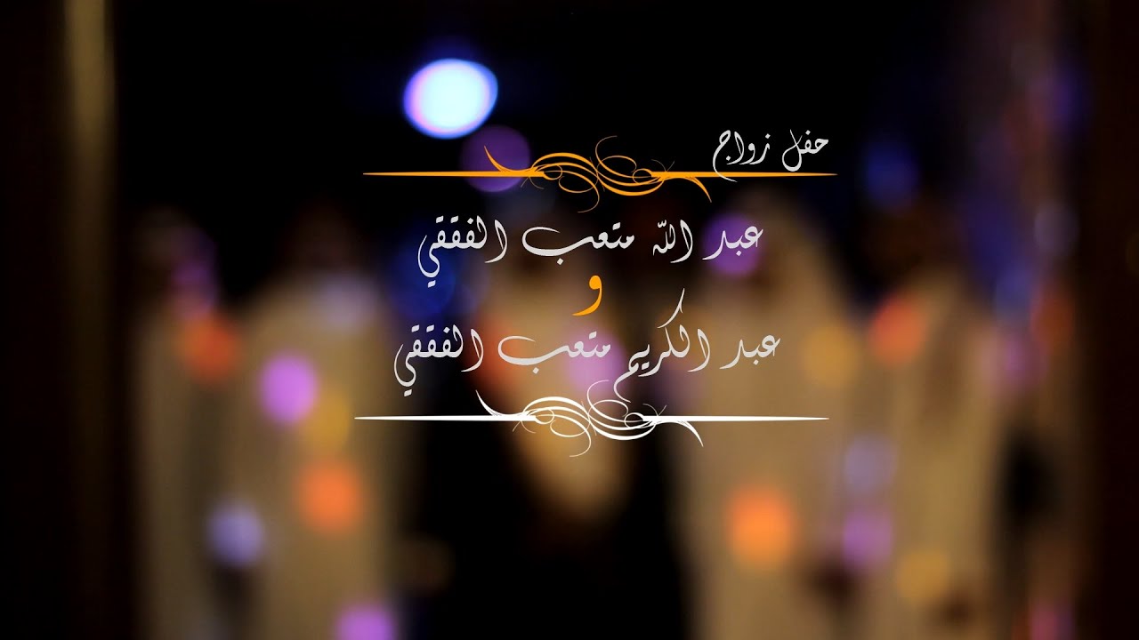 حفل زواج أبناء متعب الفققي || دحة الفققي|| أداء|| أحمد غدير الدوامي