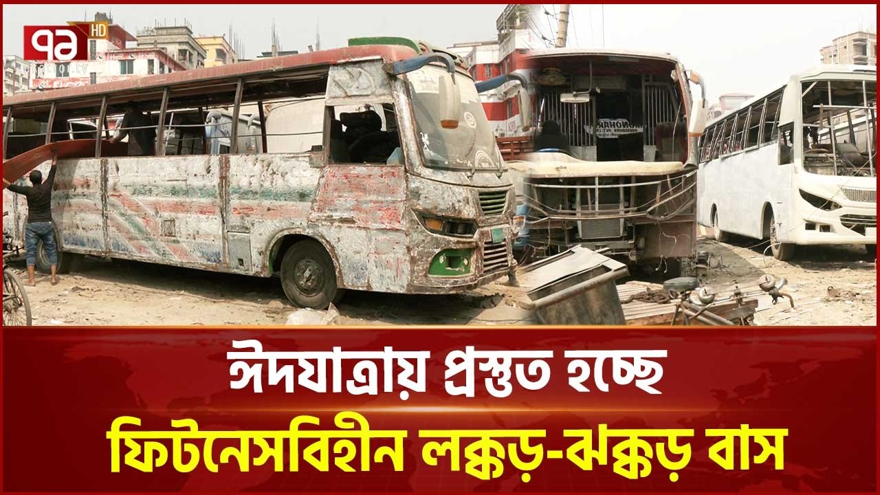 ঈদযাত্রায় প্রস্তুত হচ্ছে ফিটনেসবিহীন লক্কড়-ঝক্কড় বাস | Eid Jatra | Ekattor TV