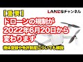 2022年6月20日からドローン規制等が変わります！今200g未満の機体をお持ちの方は特にご注意ください！