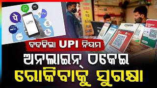 June 1 Big Rule Changes: New UPI Security, LPG Rates & Banking Charges | UPI Payment | Argus News