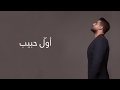 سمعها Adam - Awal Habib (Official Lyric Video) | أدم - أول حبيب