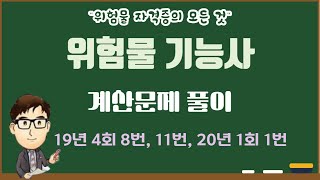12. 위험물기능사 계산(반응식) 문제 풀이[19년 4회 8번, 11번, 20년 1회 1번]